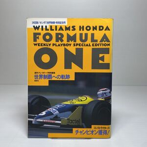 z6/WILLIAMS HONDA FORMULA ONE 世界制覇への軌跡 週刊プレイボーイ特別編集 昭和62年 ゆうメール送料180円