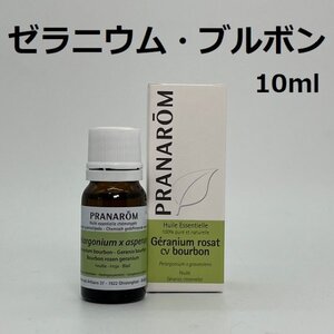 【即決】ゼラニウム・ブルボン 10ml プラナロム PRANAROM アロマ 精油　ゼラニウムブルボン