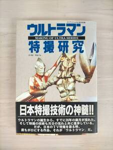 KK38-004　ウルトラマン　特撮研究　MAKING　OF　ULUTRA　SERIES　勁文社　※焼けあり