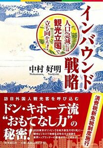 [A12307583]インバウンド戦略 ―人口急減には観光立国で立ち向かえ! ― 中村 好明