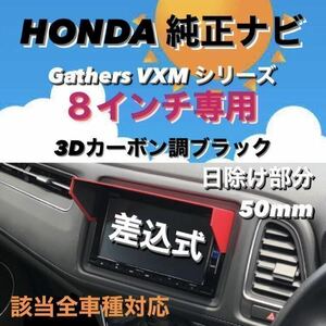 限定値下げ!! Y8H50★3D綾織黒★送料込★ ナビバイザー ホンダ純正ナビ ギャザズ8インチ専用　カーナビ用日除　サンシェード