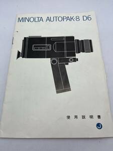 294-30（送料無料）ミノルタ　MINOLTA　AUTOPAK-8　D6 取扱説明書 (使用説明書）