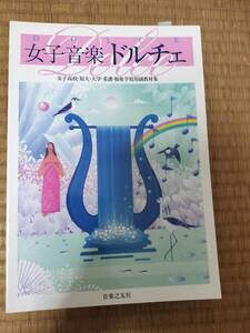 女子音楽ドルチェ　女子高校・短大・大学・看護・福祉学校用副教材集　音楽之友社　1999年初版　H162