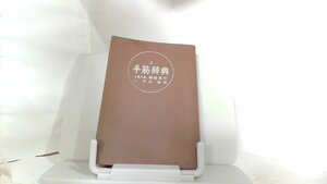 手筋辞典　上　名誉九段　瀬越憲作 1978年2月28日 発行