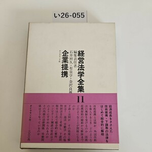 い26-055 経営法学全集11 編集責任者 石井照久・有泉亨金沢良雄,企業提携 ダイヤモンド社