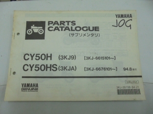 CY50H/HS(3KJ9/3KJA)JOGパーツカタログ