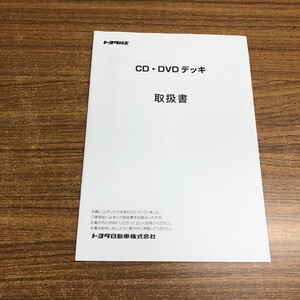 ●01)【同梱不可】トヨタ純正 CD・DVDデッキ 取扱書/TOYOTA/デンソーデン/2107K(K)/A