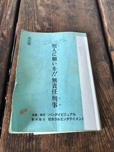 実使用品 希少 映画　台本　犯人に願いを　萩原流行　中山忍　助監督直筆書き込み　決定稿