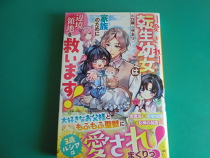 ☆ベリーズファンタジー/愛され転生幼女は家族のために辺境領地を救います！ / トロ猫 / 2024.11