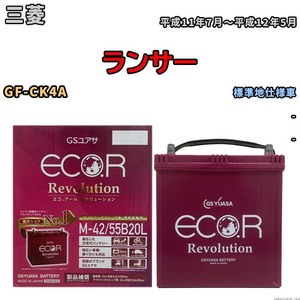 バッテリー GSユアサ エコ.アール レボリューション 三菱 ランサー GF-CK4A - ERM4255B20L