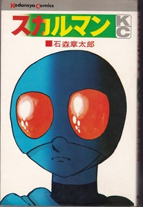 1970年初版KC COMICS『スカルマン』全１巻 石森章太郎 講談社 USED