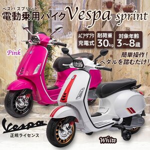 電動乗用バイク 乗用玩具 ベスパ Vespa 子供用 電動バイク 乗用バイク 乗り物 おもちゃ 電動バイク ペダル操作###乗用バイク2105白###