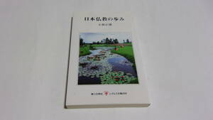  ★日本仏教の歩み★小林正博　著★第三文明社／レグルス文庫★