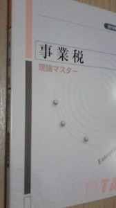 TAC　税理士　2019年度合格目標 　事業税法　理論マスター　事業税