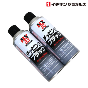 NX83 NX83 チッピングスプレー ブラック 黒 420ml 2個 セット 旧タイホーコーザイ チッピング エアゾール 420ml イチネンケミカルズ