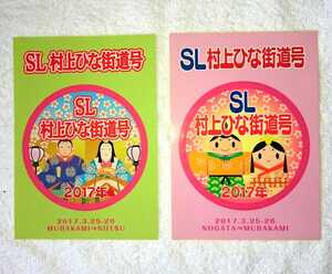 【非売品】JR東日本 新潟支社 SL村上ひな街道号記念シール 臨時列車 2枚組セット