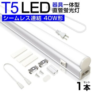 T5 led蛍光灯 直管 器具一体型 40W形 昼光色6000K シームレス連結 スイッチ付 120cm 2500LM 消費電力20W 3M電源コード AC85-265V D27