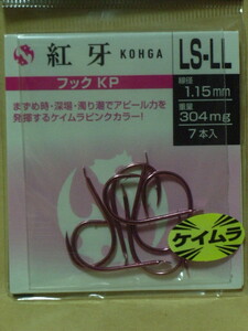 紅牙 フック KP ：LS-LL（新品）