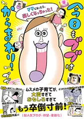 今日もブブはからまわり! ママになったら、楽しくなっちゃった!／ブブ