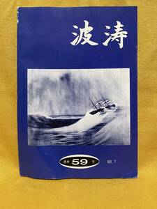 【希少・レア・非売品 】波涛　通巻５９号 / 昭和６０年７月 / 海上自衛隊 / 兵術同好会