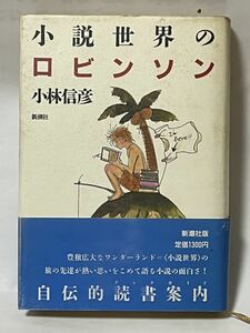 小説世界のロビンソン (新潮文庫) / 小林 信彦 (著) 1989年3月20日発行　帯付