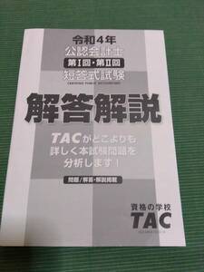 2022 TAC 公認会計士 第Ⅰ回・第Ⅱ回短答式試験 解答解説