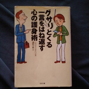 文庫本 グサリとくる一言をはね返す心の護身術 バルバラ・ベルクハン著