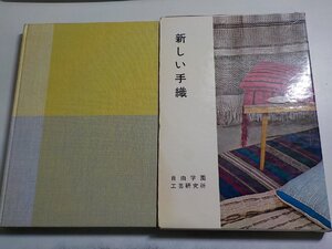 G1516◆新しい手織 デザインと織り方130種 自由学園工芸研究所 婦人之友社(ク）