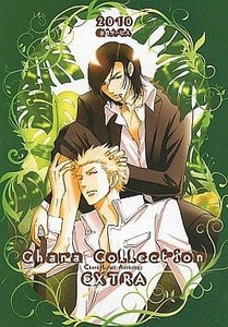 BL全サ小冊子 Chara Collection Extra 2010【二重螺旋番外編収録】 吉原理恵子/麻々原絵里依/新井サチ/禾田みちる/円陣闇丸/英田サキ 他