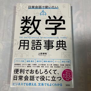 日常会話で使いたい　数学用語事典　ビジネスでも使える文系でもよくわかる　上原博明著