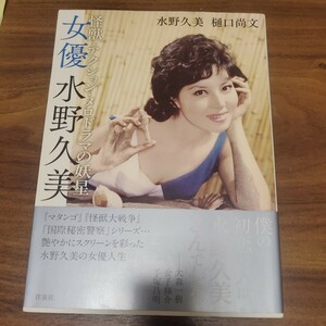 水野久美樋口尚文 女優水野久美怪獣アクションメロド