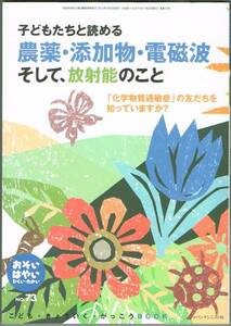 109* おそい・はやい・ひくい・たかい no.73 2013.5. 農薬・添加物・電磁波そして、放射能のこと