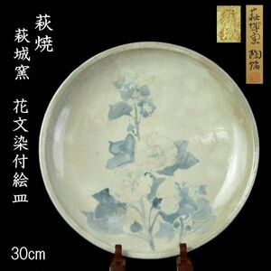 【爨】古美術品 萩焼 萩城窯 花文染付絵皿 30cm 共箱 唐物骨董 [F448]PP/.廻//(100)