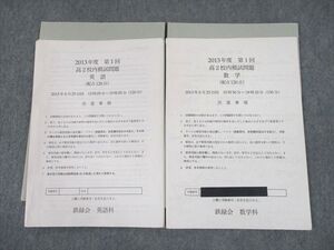 UI11-024 鉄緑会 2013年度 第1回 高2校内模試 2013年8月実施 英語/数学 sale 10s0D