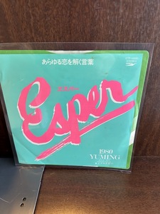 【7】EPレコード　松任谷由実/エスパー