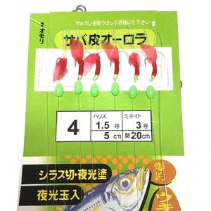 サバ皮 オーロラ サビキ 赤スキン 4号 夜光玉入 3個セット アジ サバ