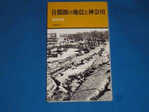 有隣新書 本 ★神沼克伊 「首都圏の地震と神奈川」