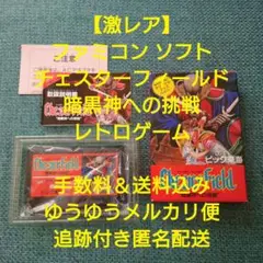 【激レア】FC ファミコン ソフト チェスターフィールド 暗黒神への挑戦 レトロ