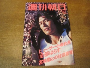 2010ND●週刊朝日 2006.1.27●表紙 高橋克典/宮崎勤との往復書簡/堕ちた韓国の英雄 黄教授/木村祐一 辺見えみり 祝結婚/深田恭子