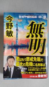 今野敏「無明ー警視庁強行犯係・樋口顕ー」幻冬舎文庫