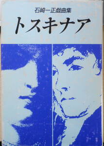 トスキナア　石崎一正戯曲集　テアトロ　1997年初版　g