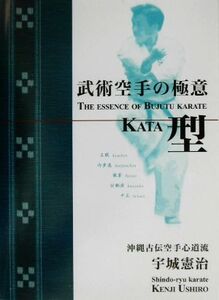 武術空手の極意・型/宇城憲治【著】