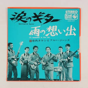 ◆EP◆寺内タケシとブルー・ジーンズ◆涙のギター/雨の想い出◆King Records K06S-444◆Reissue