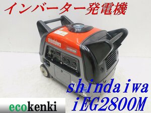 ★1000円スタート売切り！★新ダイワ インバーター発電機 iEG2800M★2.8kva★ガソリン★中古★T350【法人限定配送！個人宅不可】