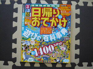 るるぶ情報版　日帰りおでかけ関西　遊びの百科事典　1400スポット 2012年発行 定価952円+税