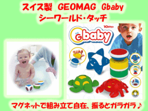 ＧＥＯＭＡＧ★Ｇbaby シーワールドタッチ★新品　スイス製