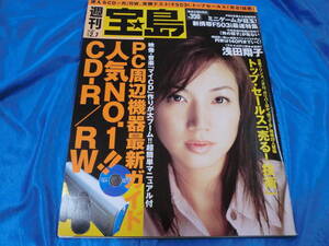 週刊宝島2001-2-7　表紙　浅田翔子　眞鍋かをり　内山理名　釈由美子