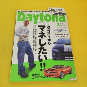 C56-093 Daytona 2007年3月号No.189 クルマ、服、生き方!楽しいこと全部マネしちゃえ他 ホビダス ネコパブリッシング