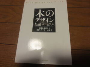 木のデザイン　最強マニュアル　2011年発行