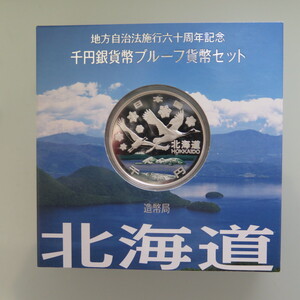 地方自治1000円銀貨　北海道